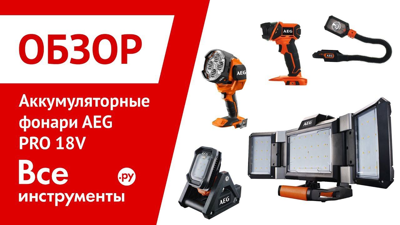 Аккумуляторные фонари AEG PRO 18V