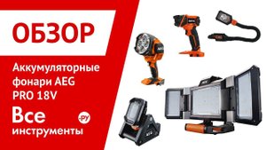 Аккумуляторные фонари AEG PRO 18V