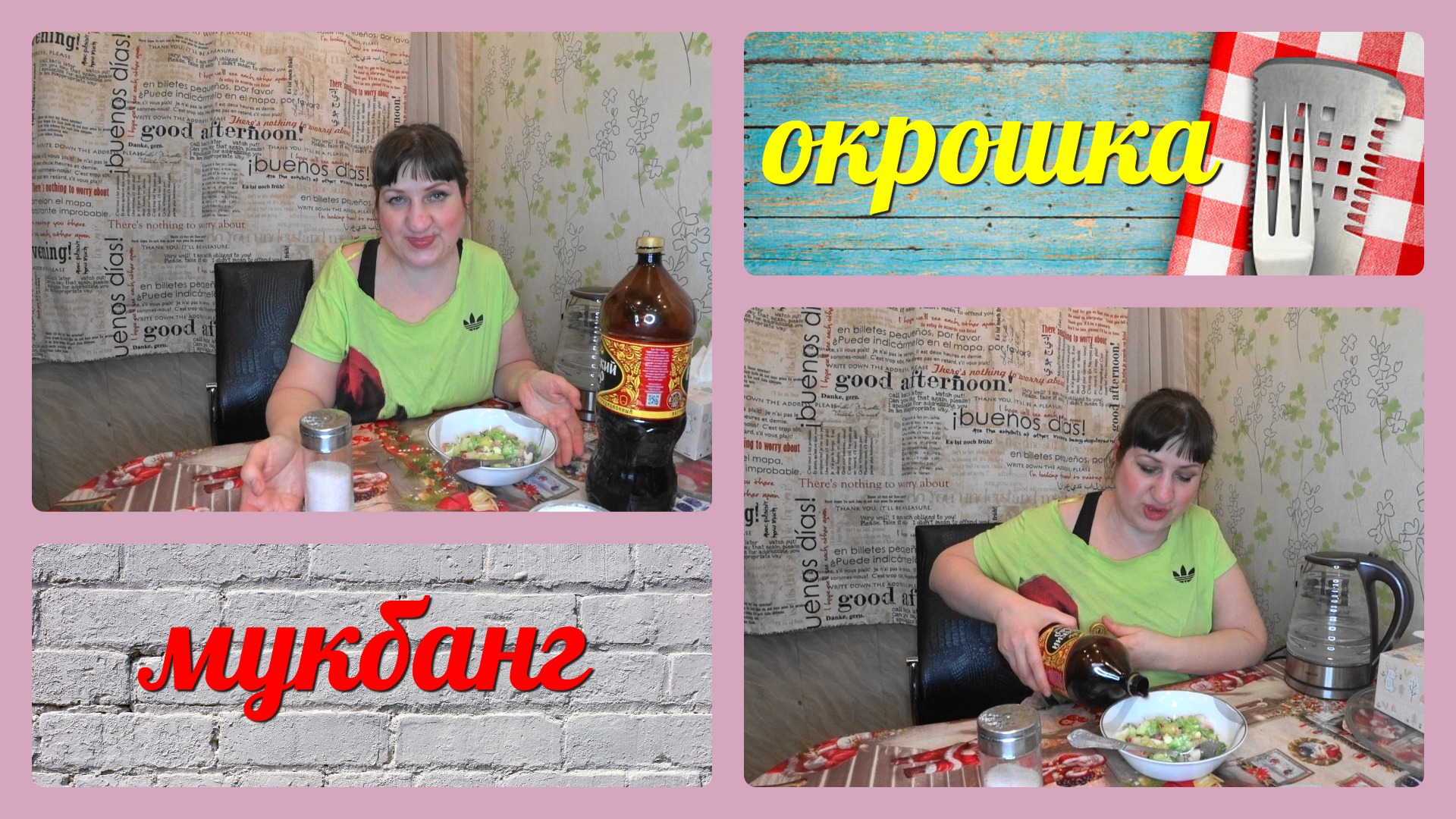 VLOG мукбанг/очень захотелось окрошки/приятного аппетита!