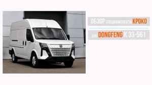 Обзор и распаковка спецкомплекта электропривода КРОКО 102 на DONGFENG K 33-561 от АДОР. #DONGFENG