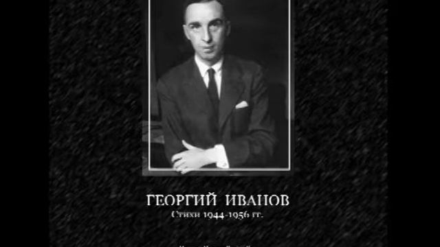 Георгий Иванов. Стихи 1944-1956 г. (читает Ильин Роман) смотреть онлайн