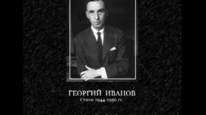 Георгий Иванов. Стихи 1944-1956 г. (читает Ильин Роман)