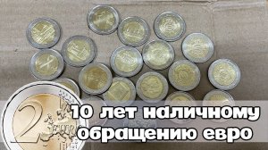 Монеты 2 евро. 10 лет наличного денежного обращения