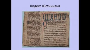 Законы Юстиниана