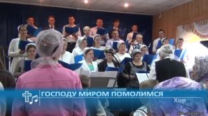 Хор - Господу миром помолимся (Пение)