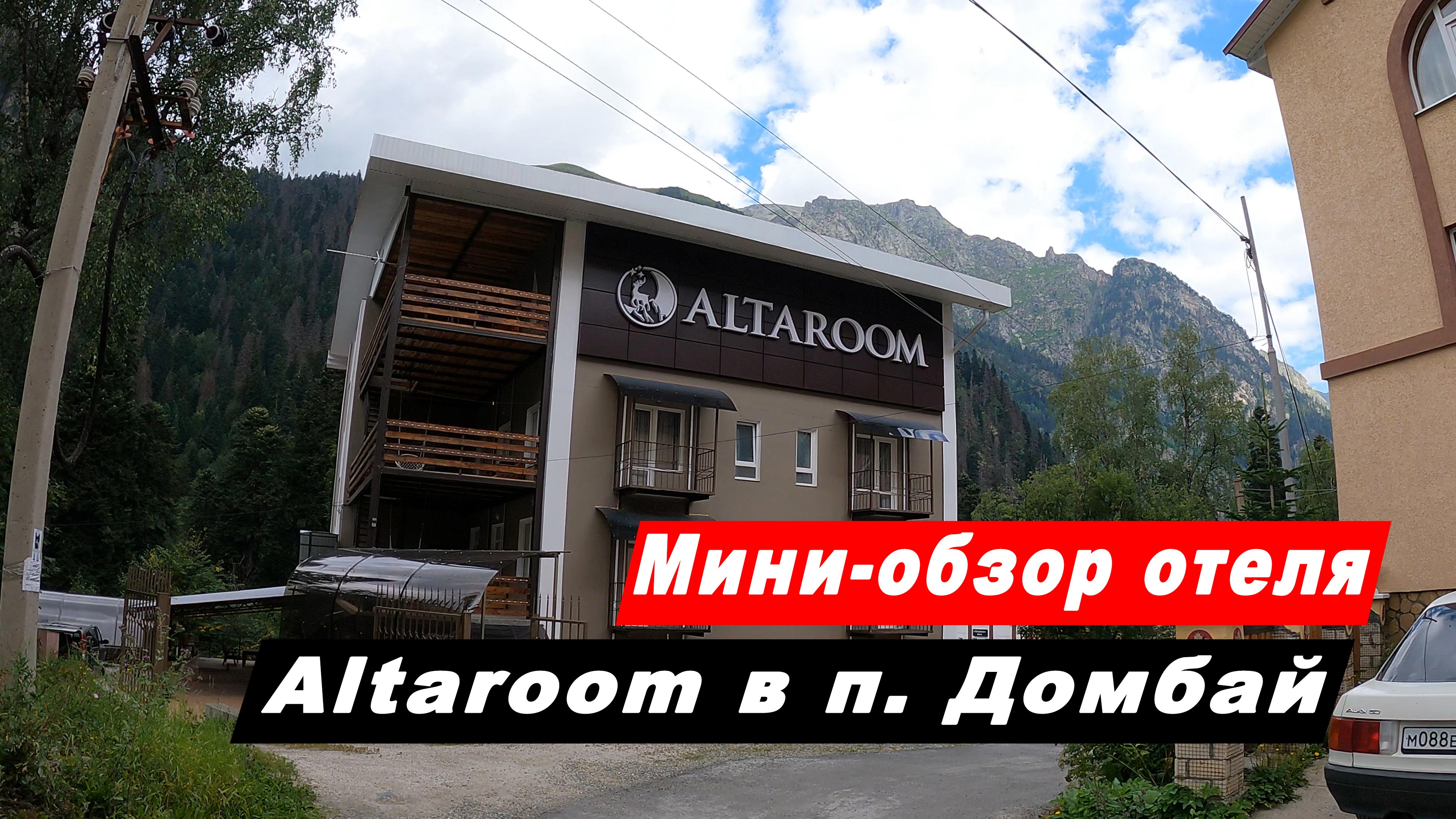 Мини-обзор отеля Альтарум в посёлке Домбай. Altaroom hotel Домбай. Карачаево-Черкесская Республика.