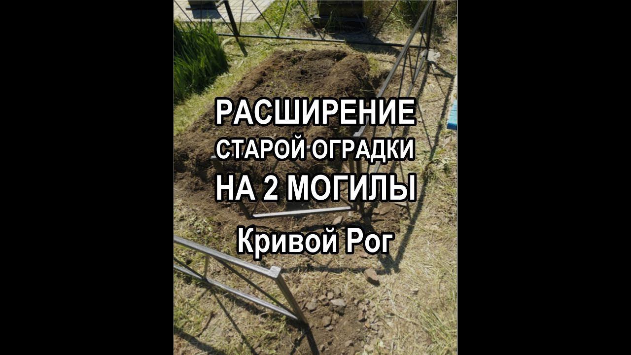 Расширение оградки для двух могил (вариант рисунка №116) - Кривой Рог