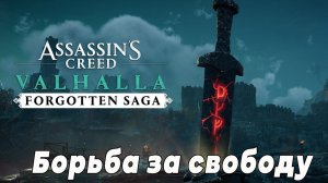 Assassin's Creed Valhalla Забытая Сага ➤ Трофей Борьба за свободу