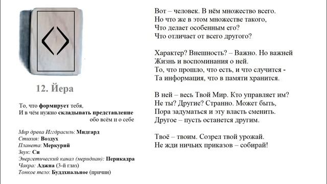 12. Руна Йера / Значение, описание смотреть онлайн