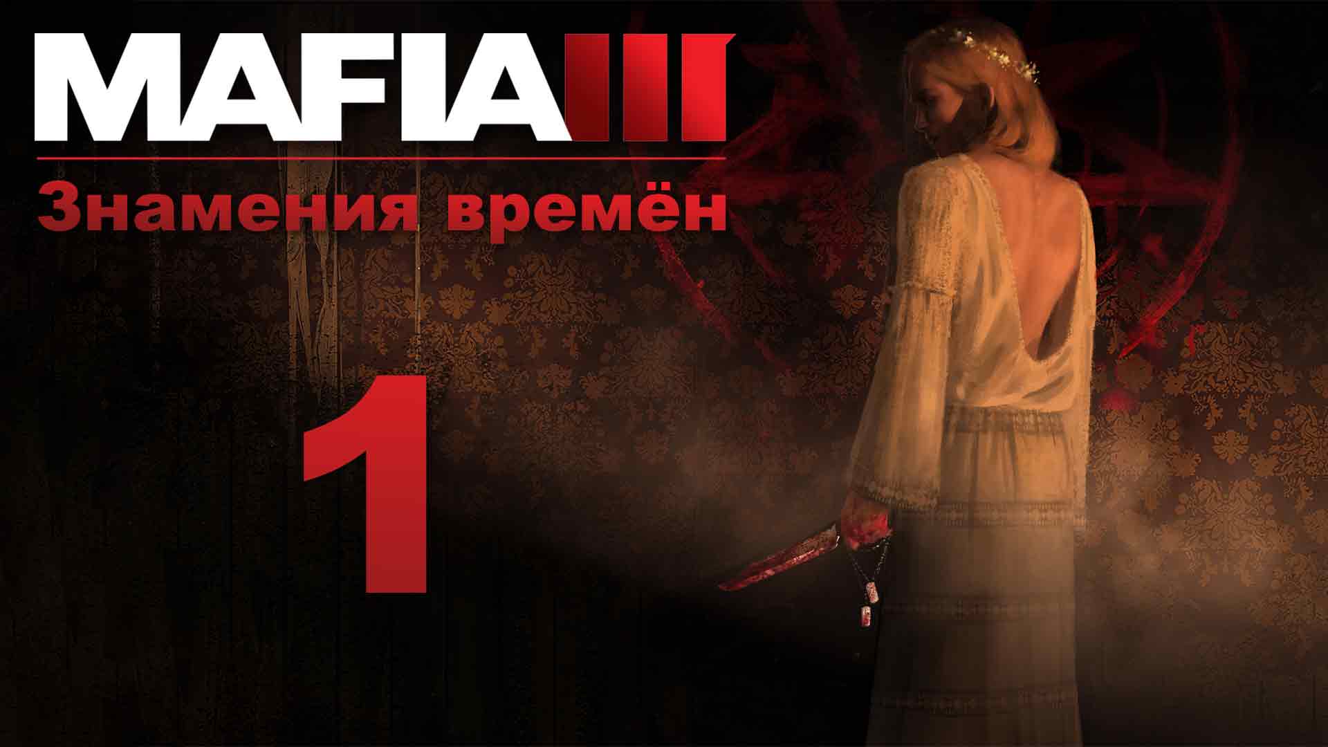 Mafia 3 / Мафия 3 - Знамения времён - Утешение, Покрытые кровью [#1] | PC (2020 г.)