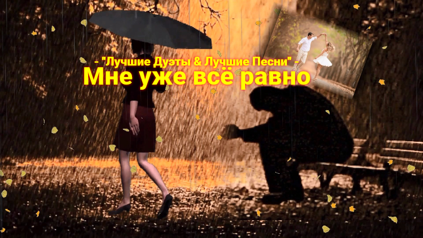 Мне уже всё равно (кавер)