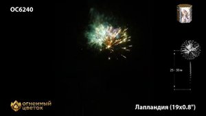 ОС6240 Батарея салютов Лапландия 0,8"х19