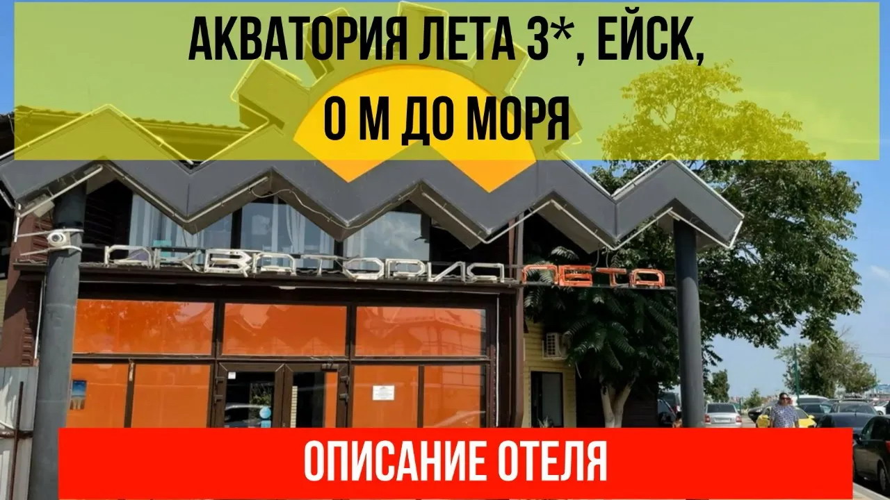 ГОСТИНИЦА АКВАТОРИЯ ЛЕТА 3* в Ейске, описание отеля