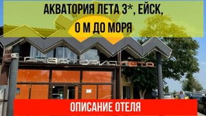 ГОСТИНИЦА АКВАТОРИЯ ЛЕТА 3* в Ейске, описание отеля