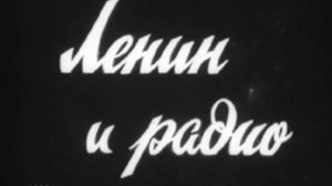 Ленин и радио (документальный фильм, 1966 год.)