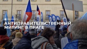 Антиправительственный митинг в Праге