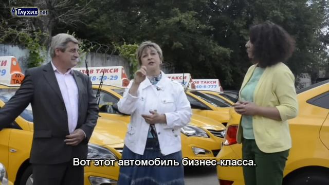 "Союз Мастеров такси". Репортаж "Глухих.нет" смотреть онлайн