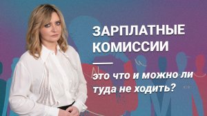 Зарплатные комиссии: что это и можно ли туда не ходить?