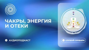 Как энергетические застои образуют отеки на теле