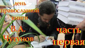 В.А.Чугунов 1 часть