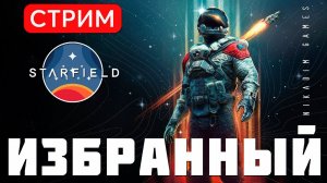 Прохождение STARFIELD: ИЗБРАННЫЙ