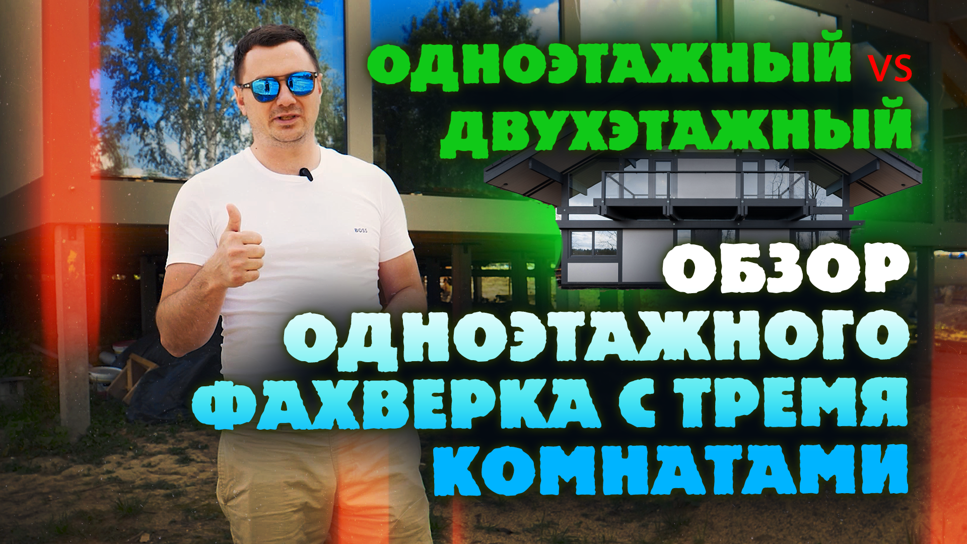 Одноэтажный Vs Двухэтажный. Обзор одноэтажного фахверка с тремя комнатами
