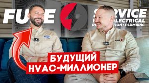 Из тракового бизнеса в HVAC