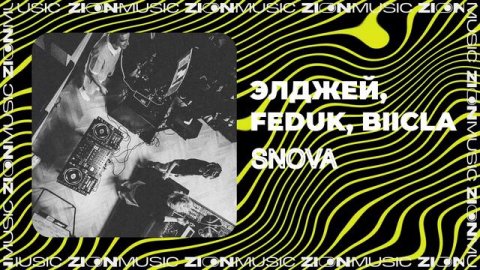Элджей, Feduk, Biicla - SNOVA