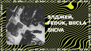 Элджей, Feduk, Biicla - SNOVA