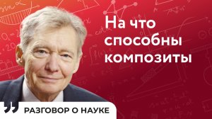 Удивительные свойства перспективных материалов | Евгений Ломакин | Разговор о науке