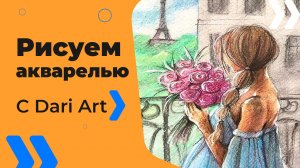 Бесплатный урок рисования! Рисуем акварельными карандашами девушку с букетом!