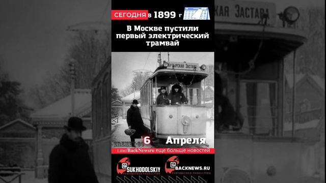 Сегодня, 6 апреля, в этот день отмечают праздник, В Москве пустили первый электрический трамвай