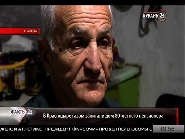ПОЛТОРА ГОДА БЕЗ ГАЗА - КРАСНОДАРГОРГАЗ ПОМОГ ПЕНСИОНЕРУ ВОССТАНОВИТЬ ГАЗОСНАБЖЕНИЕ
