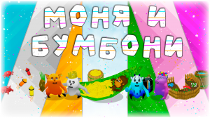 Моня и Бумбони - Мультфильм для детей! Премьера!