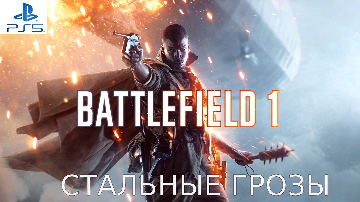 Battlefield 1 Прохождение На sony playstation 5 Без Комментариев На 100% Часть 1 стальные грозы
