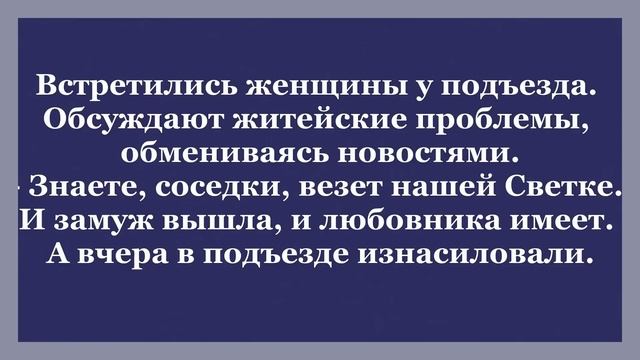 Мужик привёл домой Соседку и дал жару! Сборник смешных Анекдотов. смотреть онлайн