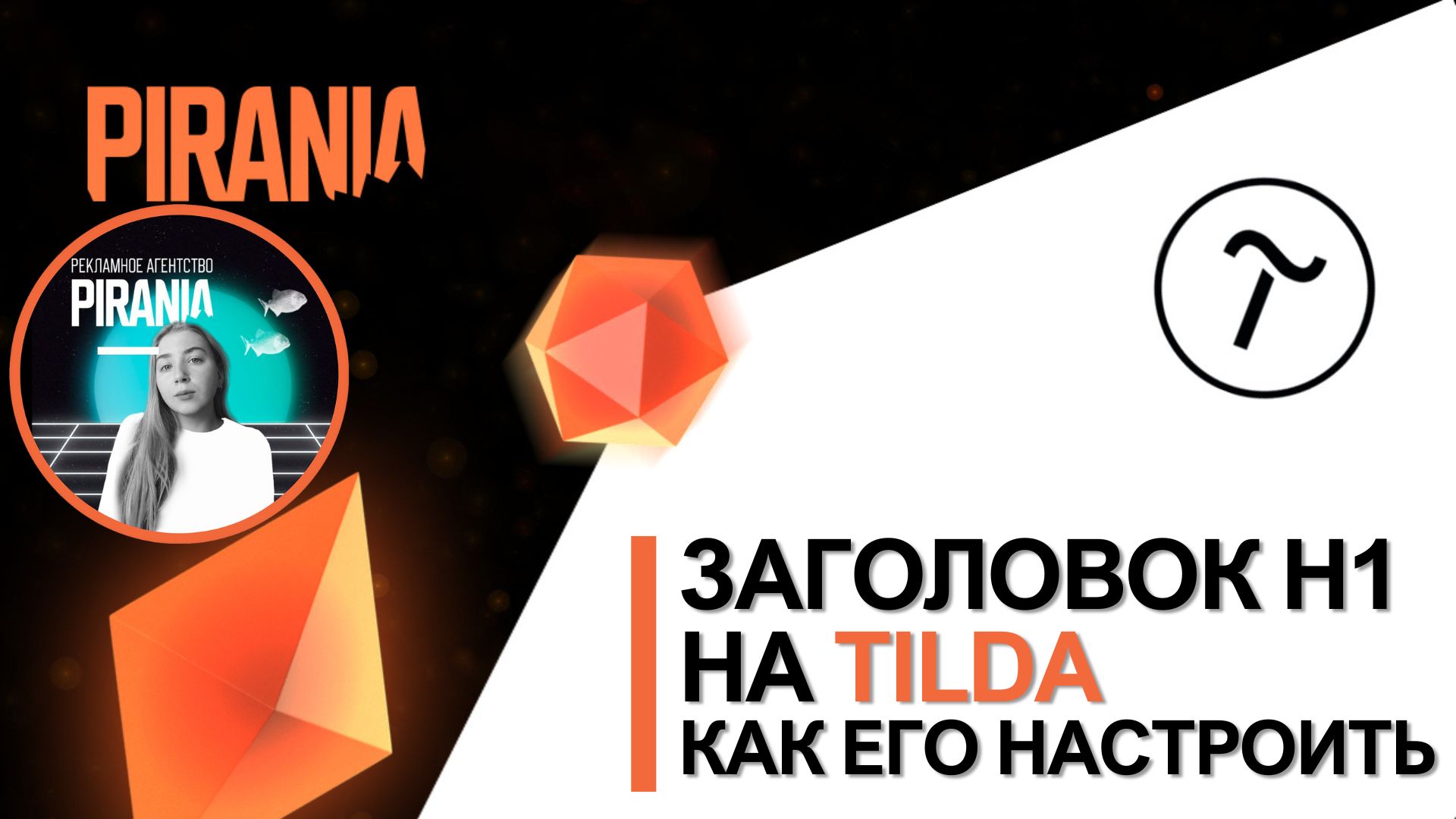 Заголовок H1 на Tilda и как его настроить