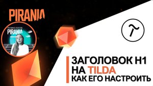Заголовок H1 на Tilda и как его настроить