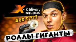 X-DELIVERY ГИГАНТСКИЕ РОЛЛЫ!!! Роллы, которые не поместятся Вам в рот!!!