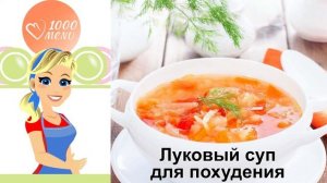 КАК СВАРИТЬ ЛУКОВЫЙ СУП ДЛЯ ПОХУДЕНИЯ? Легкий и полезный луковый суп с капустой для похудения