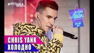 CHRIS YANK – Холодно | Шоу Вечерний лайк