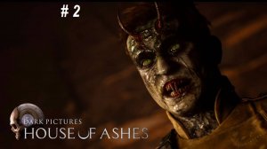 House of Ashes прохождение часть 2 Survival horror. Реки крови, выжить будет чертовски сложно.