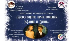 Спектакль СМТЛ "Новогодние приключения Маши и Вити"
