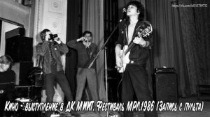 Кино-выступление в ДК МИИТ. Фестиваль МРЛ.1986г (Запись с пульта)