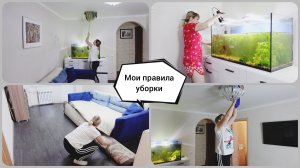 ГЕНЕРАЛЬНАЯ УБОРКА в ГОСТИНОЙ❤️ Мои правила уборки❤️ Мотивация на уборку