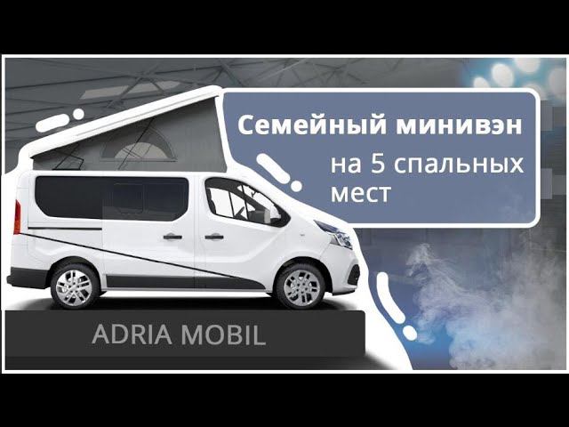 Adria Active Base 2021: семейный автомобиль-минивен на каждый день!