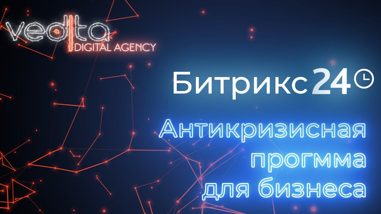 АНТИКРИЗИСНАЯ ПРОГРАММА ДЛЯ БИЗНЕСА: ИНСТРУМЕНТЫ АВТОМАТИЗАЦИИ ПРОДАЖ И ИНТЕГРАЦИЯ С CRM | 2 часть