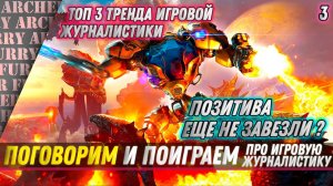 Топ 3 тренда игровой журналистики. Куда развиваться