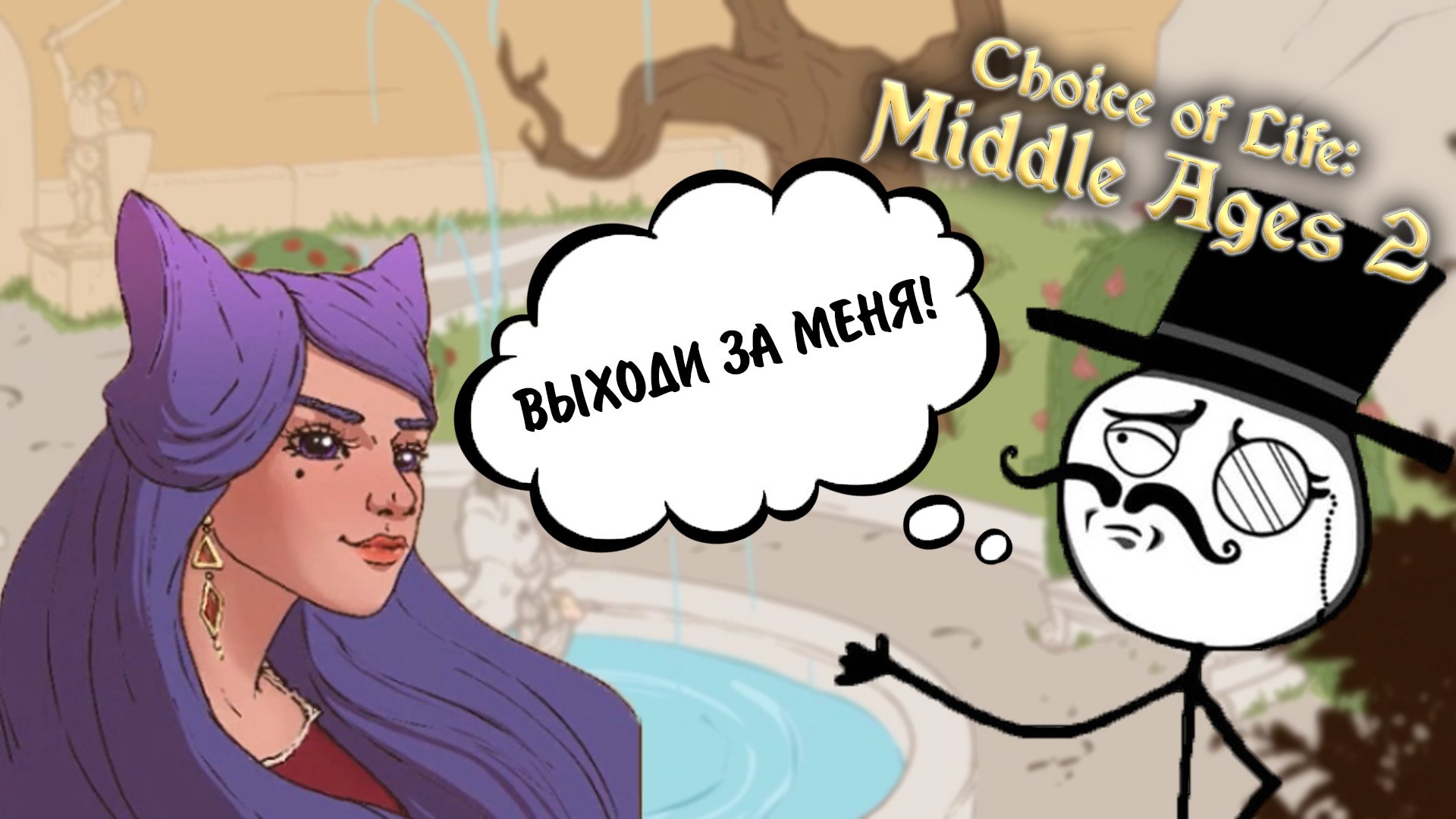 The Choice of Life: Middle Ages 2 #6 - ВЫХОДИ ЗА МЕНЯ!