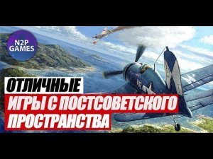 Топ русскоязычных игр созданных на постсоветском пространстве